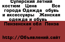Суперский летний костюм › Цена ­ 900 - Все города Одежда, обувь и аксессуары » Женская одежда и обувь   . Пензенская обл.,Пенза г.